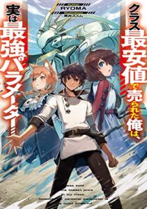【無料で読める】クラス最安値で売られた俺は、実は最強パラメーター (電撃の新文芸)