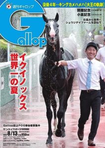 【無料で読める】週刊Gallop(ギャロップ) 2023年8月13日号 (2023-08-08) [雑誌]