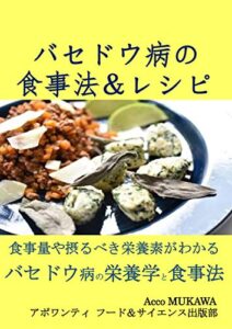 【無料で読める】バセドウ病の食事法＆レシピ: バセドウ病の栄養学と食事法食事量や摂るべき栄養素がわかる