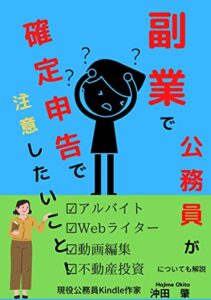 【無料で読める】副業で公務員が確定申告で注意したいこと！: 〜アルバイト・Webライター・動画編集・不動産投資についても解説〜 公務員で副業シリーズ