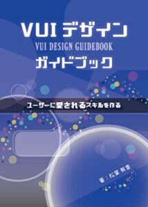 【無料で読める】VUI デザインガイドブック: ユーザーに愛されるスキルを作る