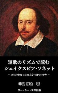 【無料で読める】短歌のリズムで読むシェイクスピア・ソネット: 14行詩をたった31文字ではやわかり (GCS出版)