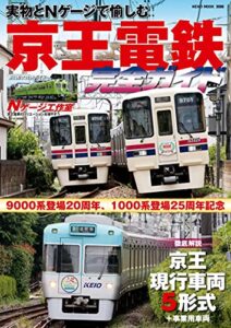 【無料で読める】京王電鉄完全ガイド