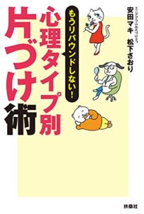 【無料で読める】もうリバウンドしない! 心理タイプ別片づけ術 (扶桑社ＢＯＯＫＳ)