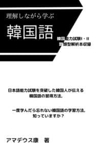 【無料で読める】理解しながら学ぶ韓国語: 韓国能力試験I・II 問題類型解析本 (韓国語学習)