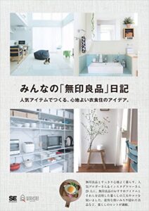 【無料で読める】みんなの「無印良品」日記 人気アイテムでつくる、心地よい衣食住のアイデア。