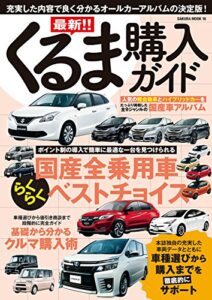 【無料で読める】最新！！くるま購入ガイド2016年5月20日号 (サクラBooks)