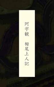 【無料で読める】阿字観