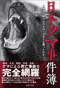 【無料で読める】日本クマ事件簿