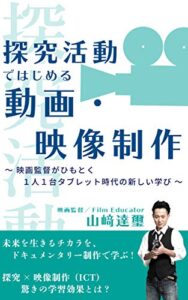 【無料で読める】探究活動ではじめる動画・映像制作 ～映画監督がひもとく １人１台タブレット時代の新しい学び～