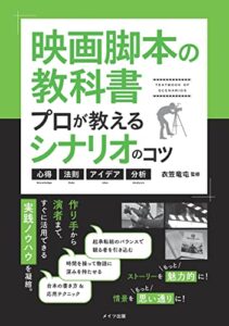 【無料で読める】映画脚本の教科書 プロが教えるシナリオのコツ 心得・法則・アイデア・分析