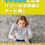 【無料で読める】20代女子が教える『モテる男性になるITツール活用術とデート術』: これだけは今すぐ知ってほしい