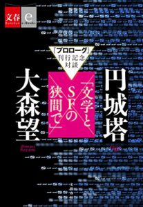 【無料で読める】『プロローグ』刊行記念対談円城塔×大森望「文学とSFの狭間で」【文春e-Books】