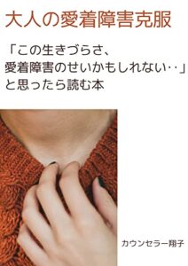 【無料で読める】大人の愛着障害克服: 「この生きづらさ、愛着障害のせいかもしれない‥。」 と思ったら読む本