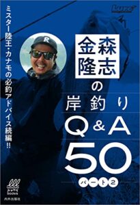 【無料で読める】金森隆志の岸釣りQ&A50パート２