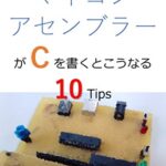 【無料で読める】マイコンアセンブラーがCを書くとこうなる10Tips