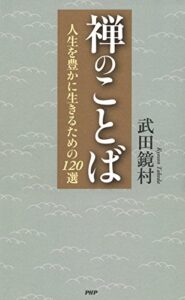【無料で読める】禅のことば 人生を豊かに生きるための120選