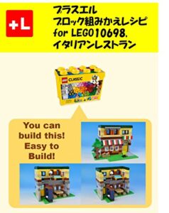 【無料で読める】プラスエル ブロック組みかえレシピ for LEGO 10698, イタリアンレストラン: You can build the Italian restaurant out of your own bricks!