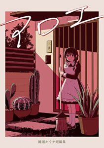 【無料で読める】アロエ雛瀬かぐや短編集