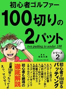 【無料で読める】ゴルフ初心者100切りの２パット 【初心者】 【基本】 【スイング】