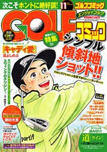 【無料で読める】GOLFコミック2014年11月号 [雑誌]