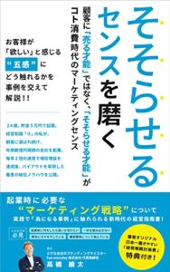 【無料で読める】そそらせるセンスを磨く: 顧客の五感に触れ、選ばれ続けるそそらせマーケティングの指南書 (あいち創業出版社)