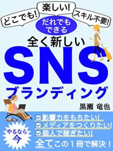 【無料で読める】全く新しいSNSブランディング【マーケティング】【集客】: どこでも！楽しい！スキル不要！やるなら今！