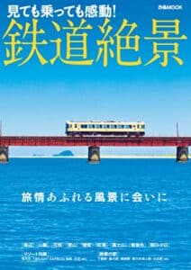 【無料で読める】鉄道絶景