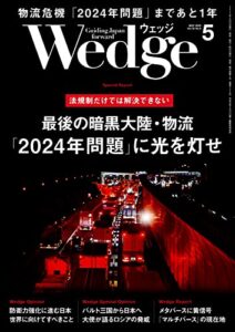 【無料で読める】Wedge (ウェッジ) 2023年 5月号 [雑誌]