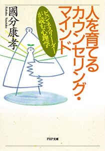 【無料で読める】人を育てるカウンセリング・マインド ビジネスリーダーが読む心理学 (PHP文庫)