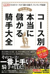 【無料で読める】コース別本当に儲かる騎手大全