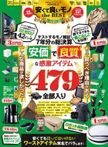 【無料で読める】100％ムックシリーズMONOQLO安くて良いモノthe BEST 2022-2023 (１００％ムックシリーズ)