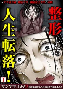 【無料で読める】整形したら人生転落！～ブタ鼻主婦、婚活ブス、就活女子大生の末路【合本版】：1 (サンゲキコミック)