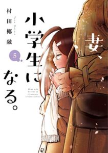 【無料で読める】妻、小学生になる。５巻 (芳文社コミックス)
