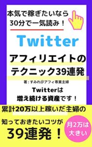 【無料で読める】アフィリエイト×ツイッター（Twitter）のテクニック39連発