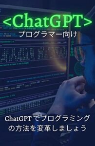 【無料で読める】プログラマ向けChatGPT: ChatGPT でプログラミングの方法を変革しましょう