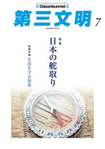 【無料で読める】第三文明2022年7月号 [雑誌]