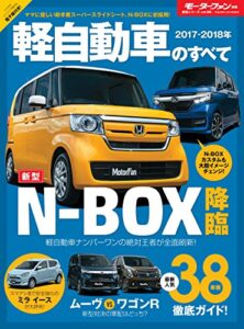 【無料で読める】ニューモデル速報 統括シリーズ 2017-2018年 軽自動車のすべて