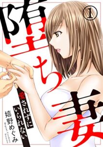 【無料で読める】堕ち妻～愛されずにいられない～1【合本版】 堕ち妻～愛されずにいられない～【合本版】 (黒ひめコミック)