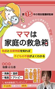 【無料で読める】ママは家庭の救急箱: 免疫と自律神経を知れば子どもの不調がよくわかる (はる香books)