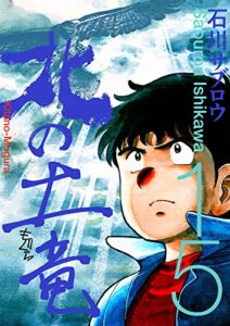 【無料で読める】北の土竜15巻