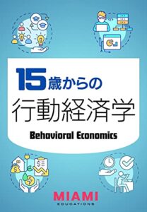 【無料で読める】15歳からの行動経済学