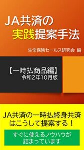 【無料で読める】JA共済の実践提案手法【一時払商品編】: 一時払商品編 生命保険セールス研究会