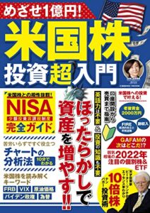 【無料で読める】めざせ1億円！米国株投資超入門 (コスミックムック)
