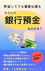 【無料で読める】貯金してても資産は減る: あなたの銀行預金は大丈夫？