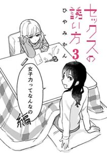 【無料で読める】セックスの誘い方(3)