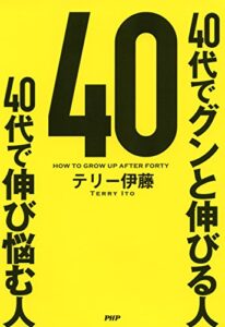 【無料で読める】40代でグンと伸びる人 40代で伸び悩む人