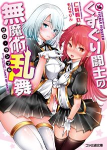【無料で読める】くすぐり闘士の無魔術乱舞 (ファミ通文庫)