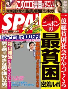【無料で読める】週刊SPA!（スパ） 2015 年 12/29 2016 年 01/05 合併号 [雑誌] 週刊ＳＰＡ！ (デジタル雑誌)