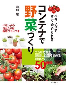 【無料で読める】ベランダですぐ始められる コンテナで野菜づくり